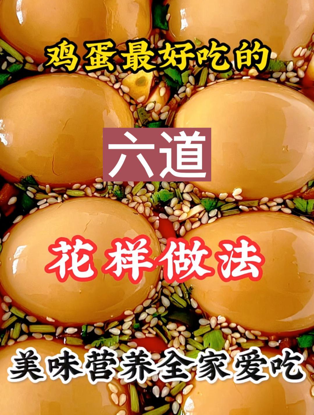 鸡蛋最好吃的六道花样做法美味营养全家爱吃