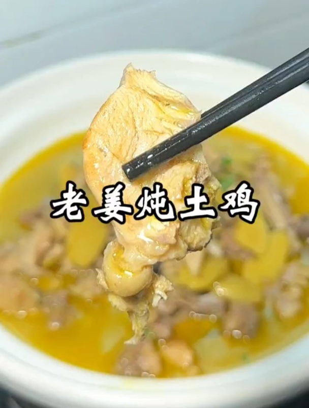 老姜炖土鸡 土鸡这样做,你喜欢吗
