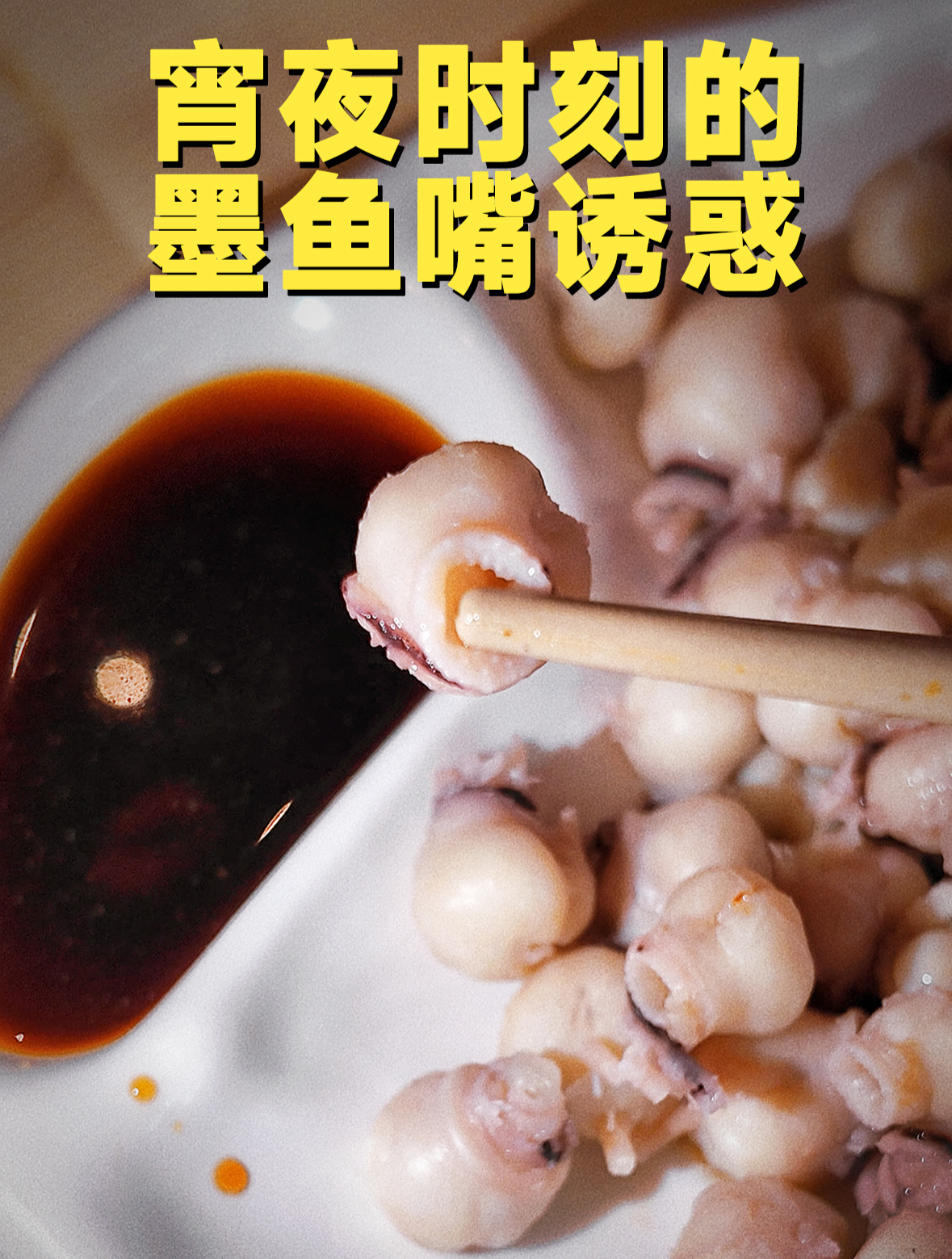 宵夜时刻的墨鱼嘴诱惑