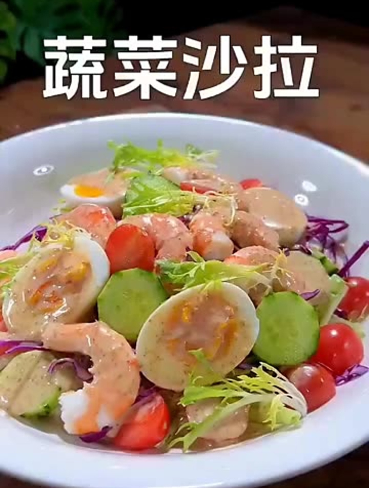 蔬菜沙拉,美食制作