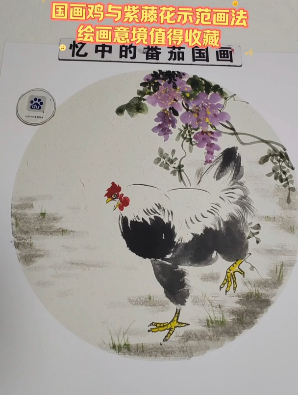 国画鸡与紫藤花示范画法,绘画意境值得收藏