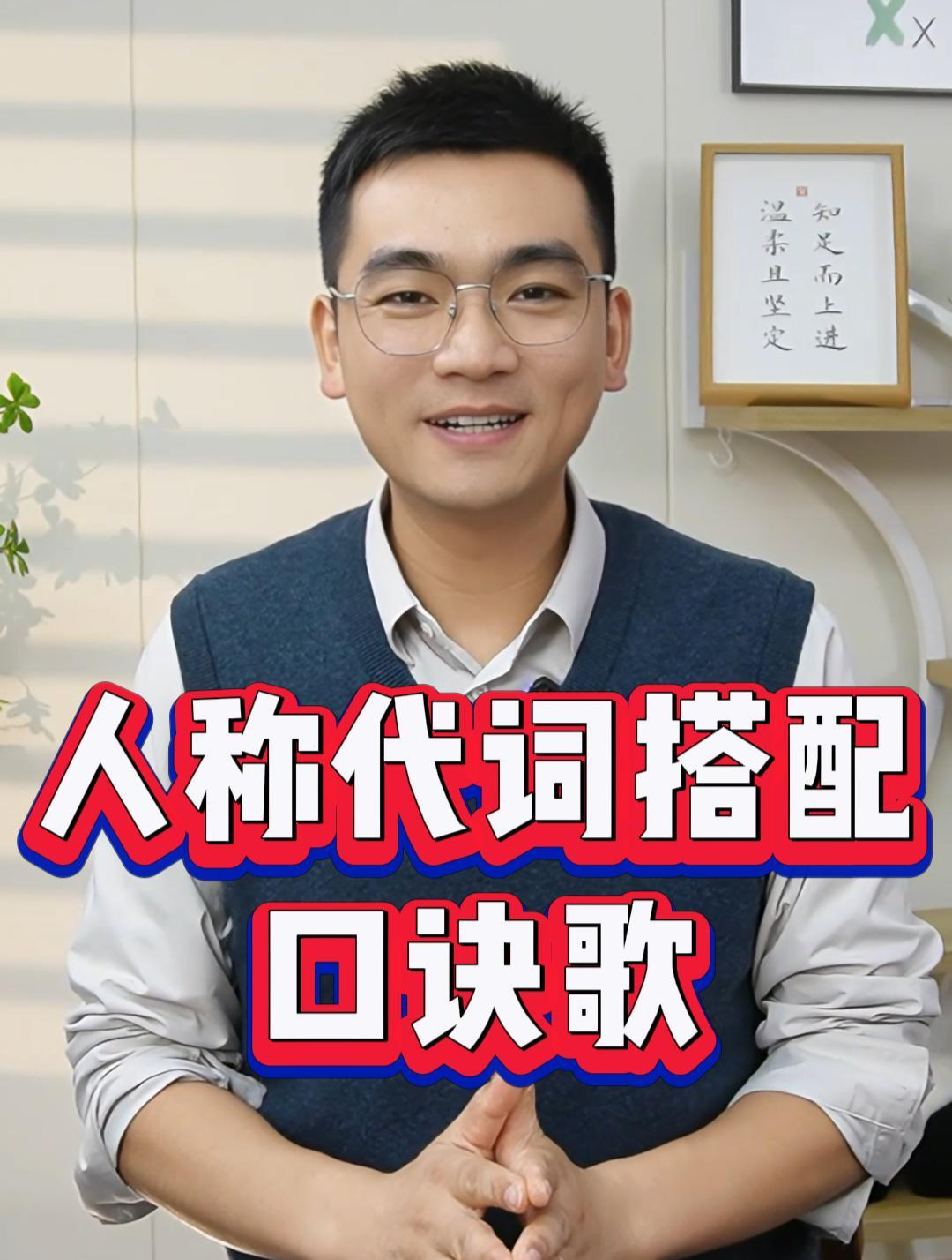 人称代词搭配口诀歌,一个视频教会你!