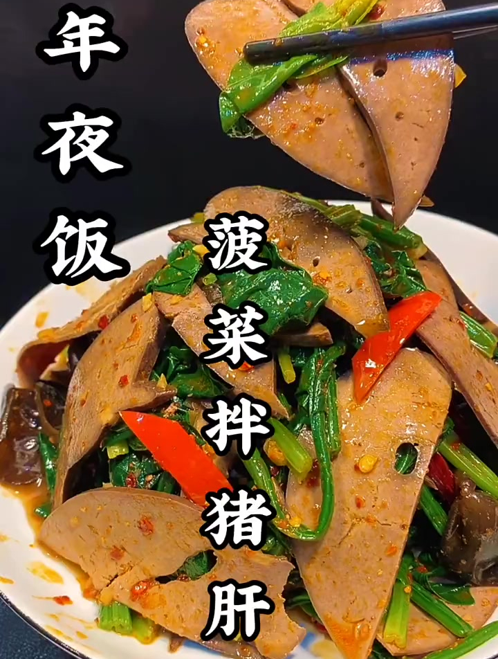 下酒的小凉菜“菠菜拌猪肝”