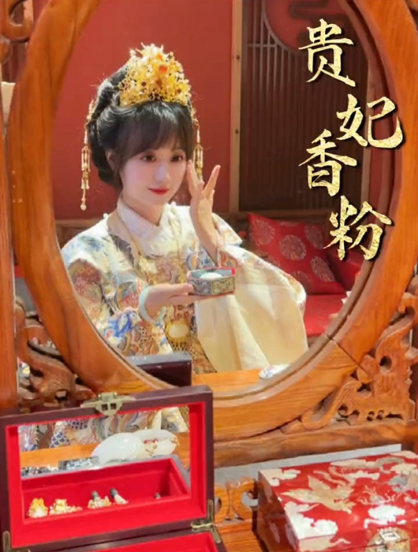 先生为我打造十二件定情信物,今天是大明贵妃定制的那块鸭蛋香粉