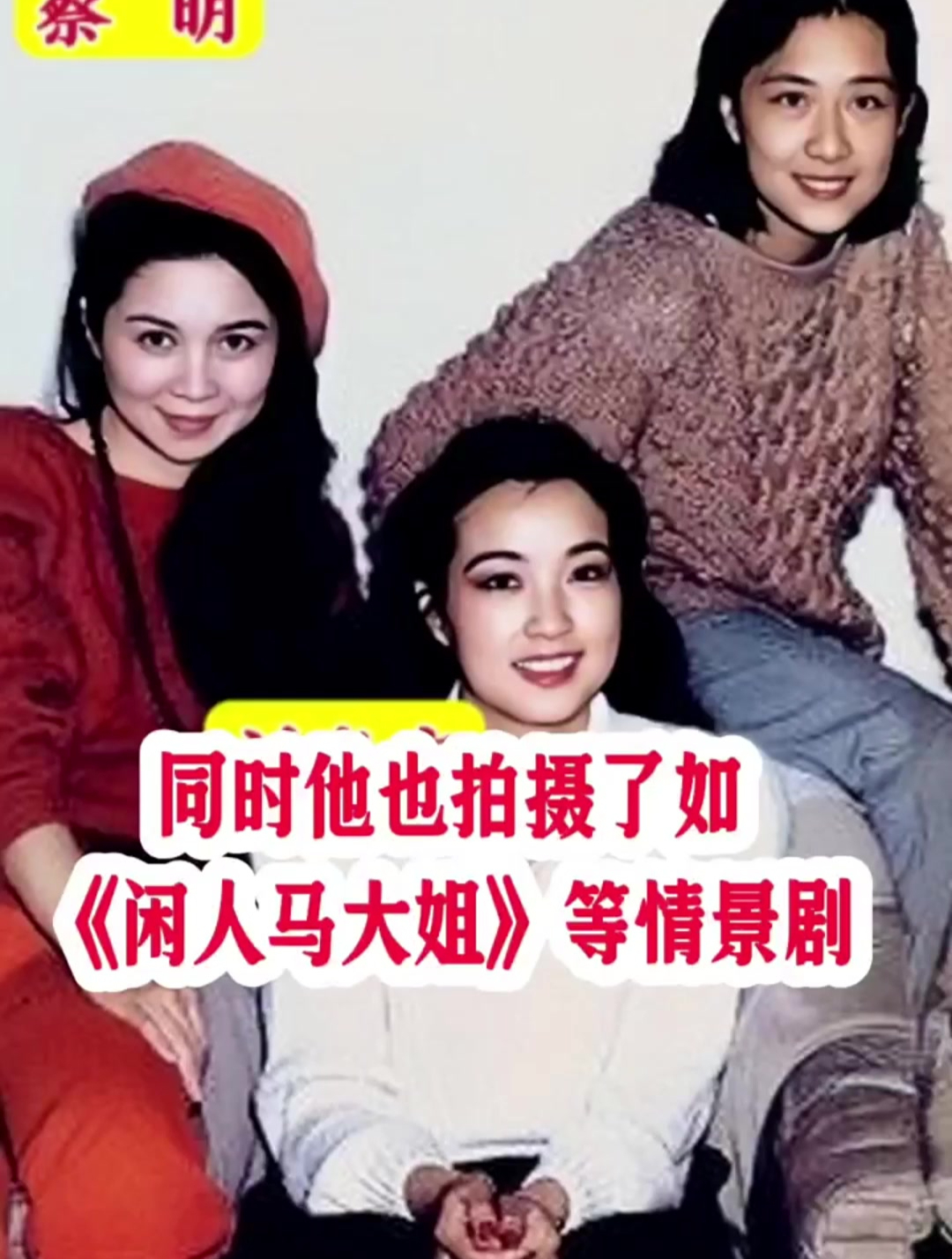 蔡明,刘晓庆,肖燕,李秀明,张金玲年轻时的