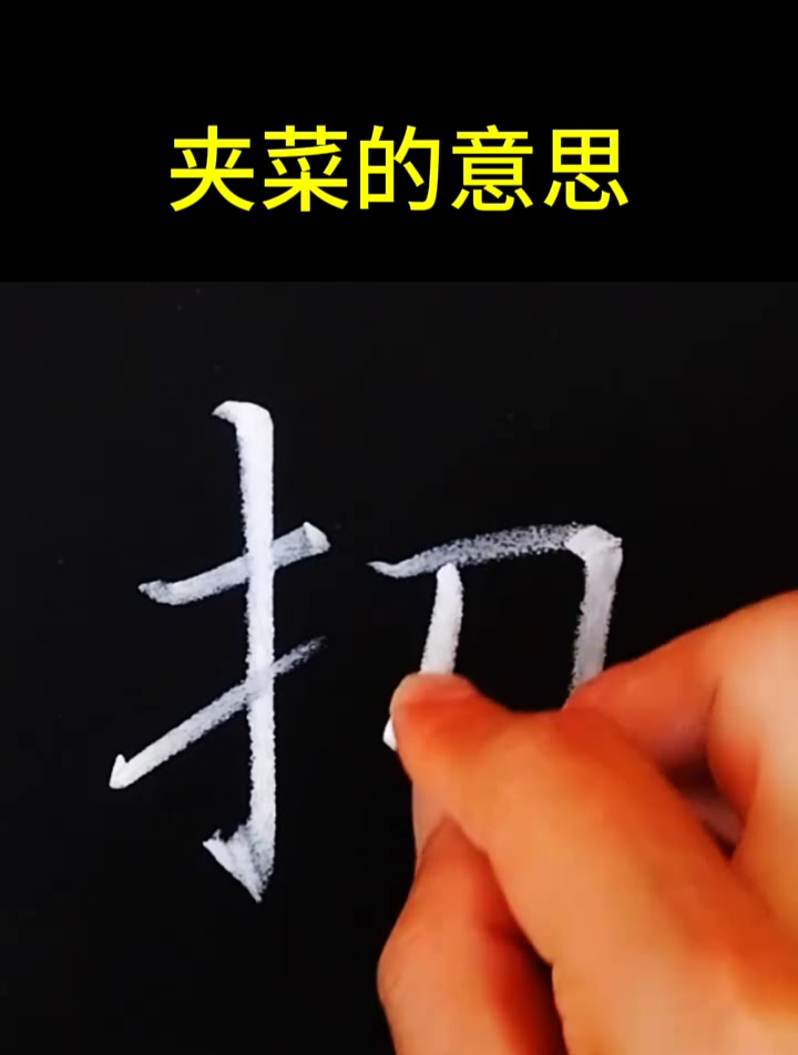 夹菜的意思 写字是一种生活
