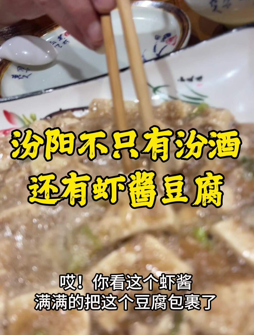 汾阳不只有汾酒,还有虾酱豆腐 创作灵感 山西美食 虾酱豆腐