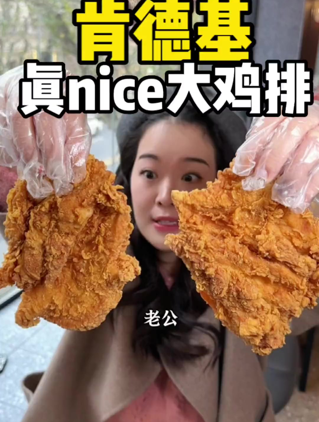 肯德基大鸡排+鸡汁土豆泥,这个组合实在是太好吃啦!