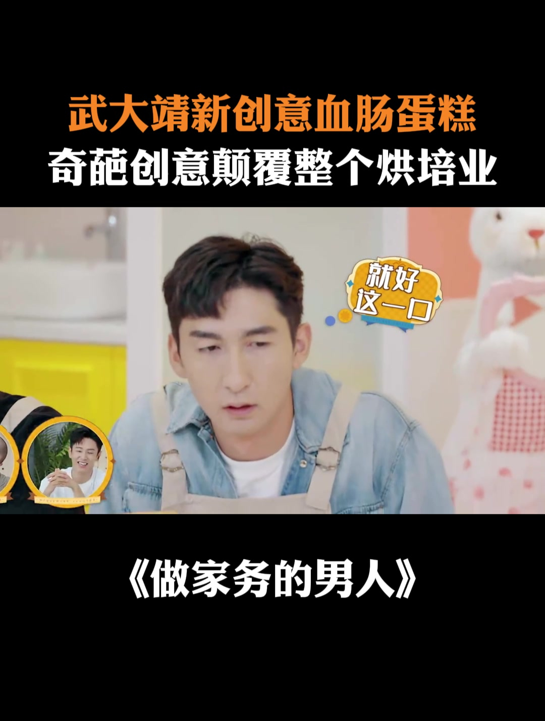 武大靖新创意血肠蛋糕,奇葩创意颠覆整个烘培业丨家务男