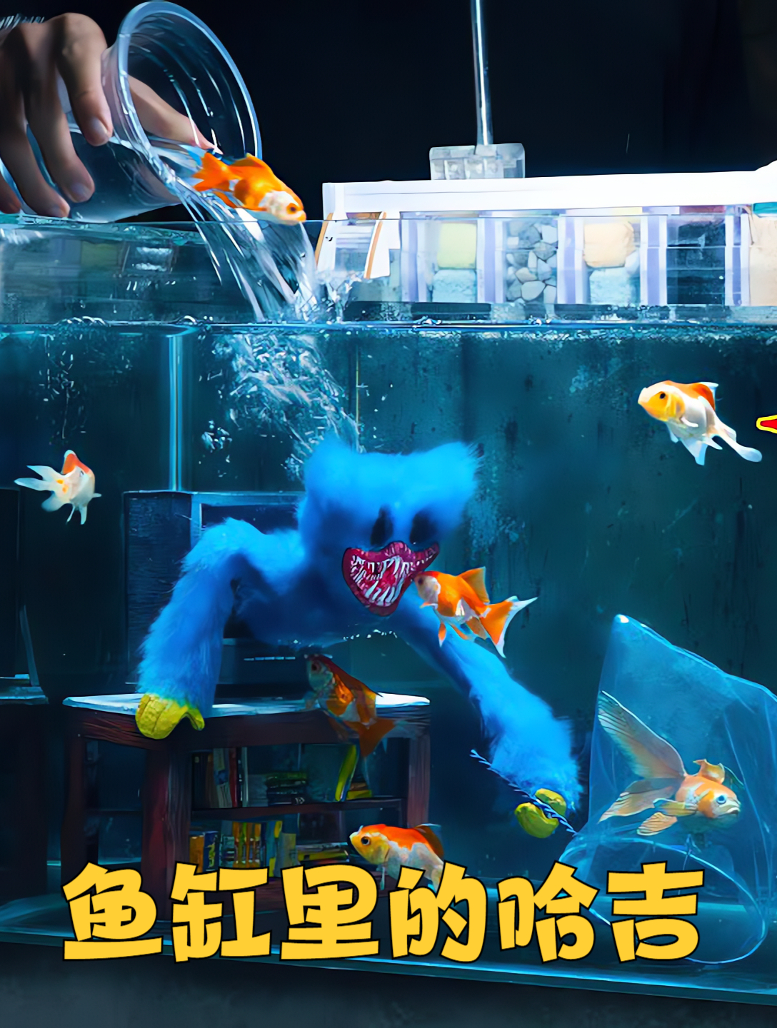 鱼缸里捕鱼的哈吉《波比的游戏时间》创意手工DIY