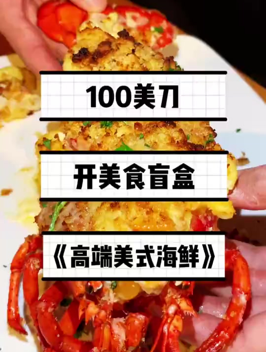 100刀美国饭店开盲盒,今天我们是二百者也了,大龙虾吃一波