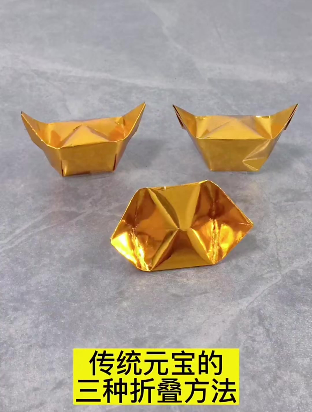 传统元宝的三种折叠方法,你学会了吗