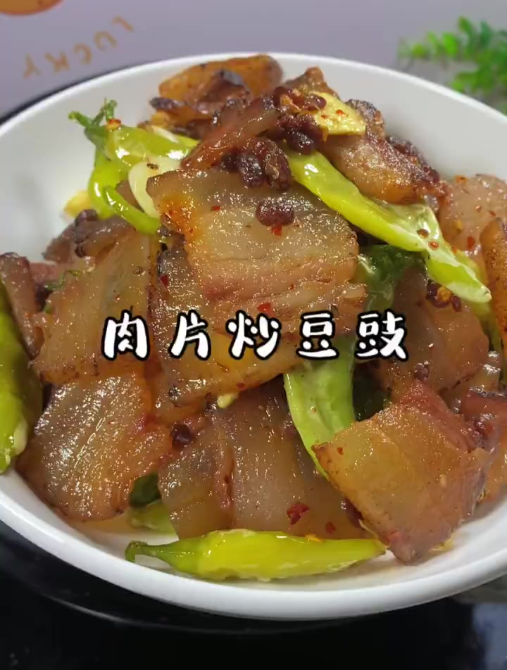 腊肉炒豆豉 真的太好吃了
