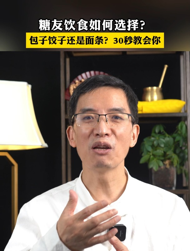 糖友饮食如何选择?包子饺子还是面条?30秒教会你