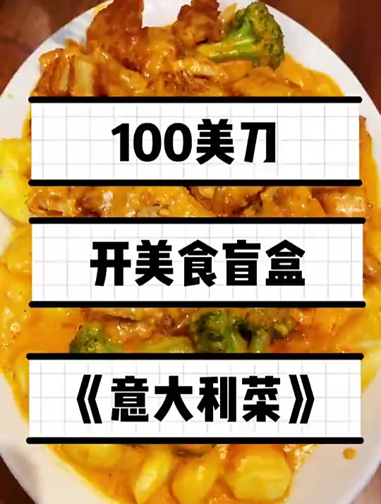 100刀美国饭店开盲盒,今天我是一百刀者也,吃意大利菜 美食