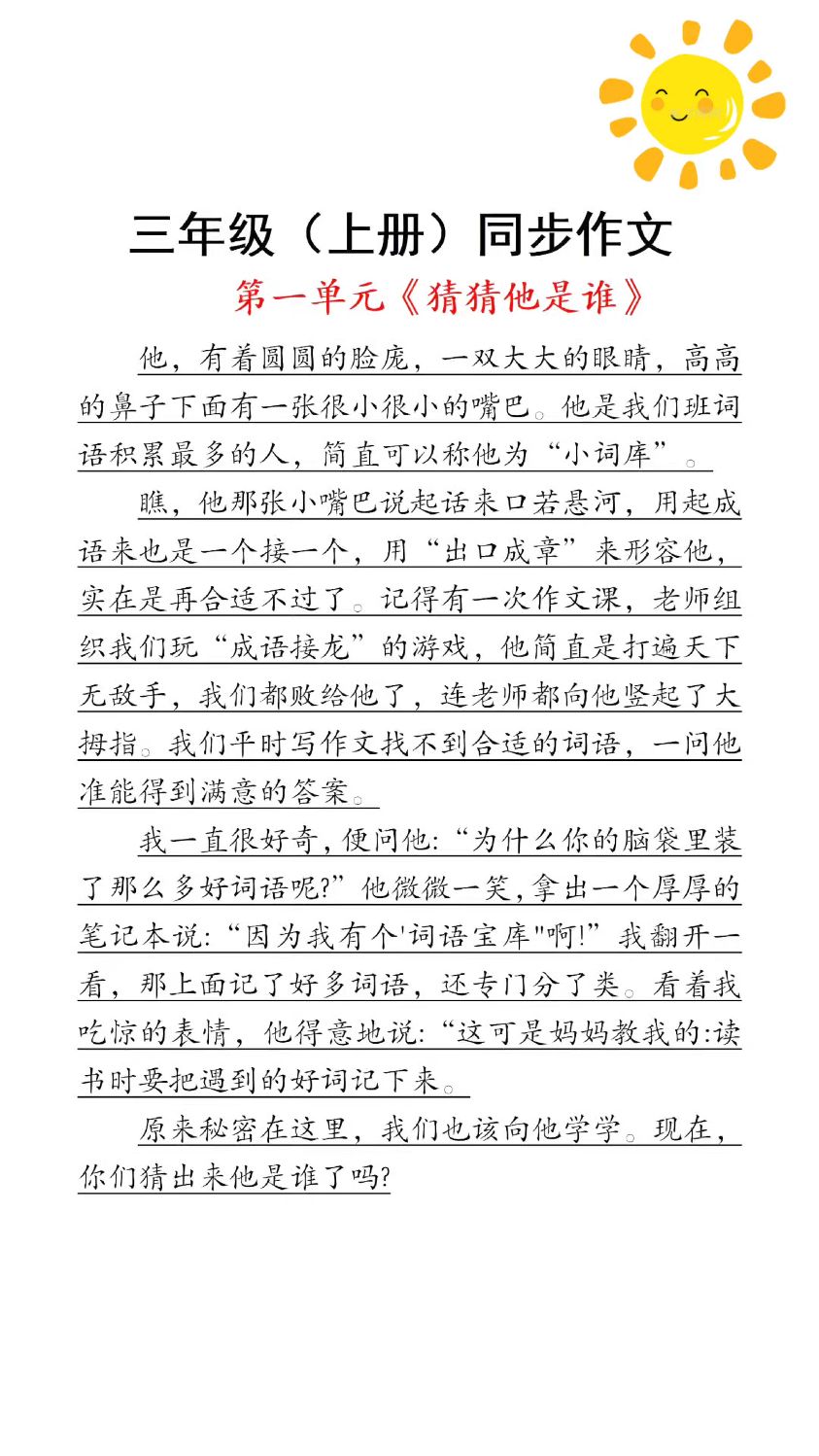 三年级开始就要写300字的作文了,1-8单元的习作让孩子读一读