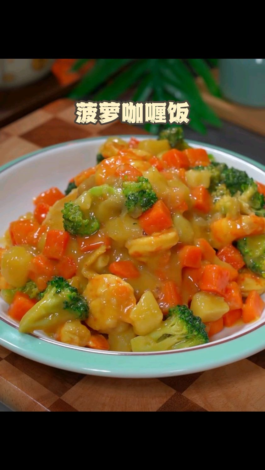 你没吃过的菠萝咖喱饭