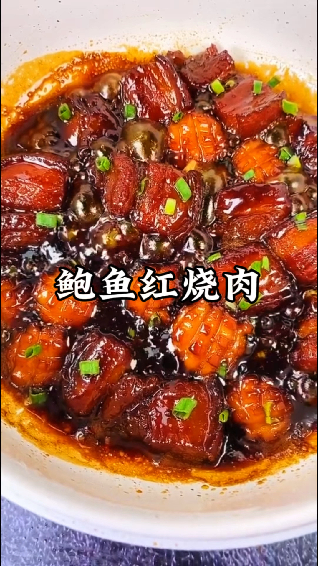 没想到鲍鱼和红烧肉搭配在一起,能那么好吃