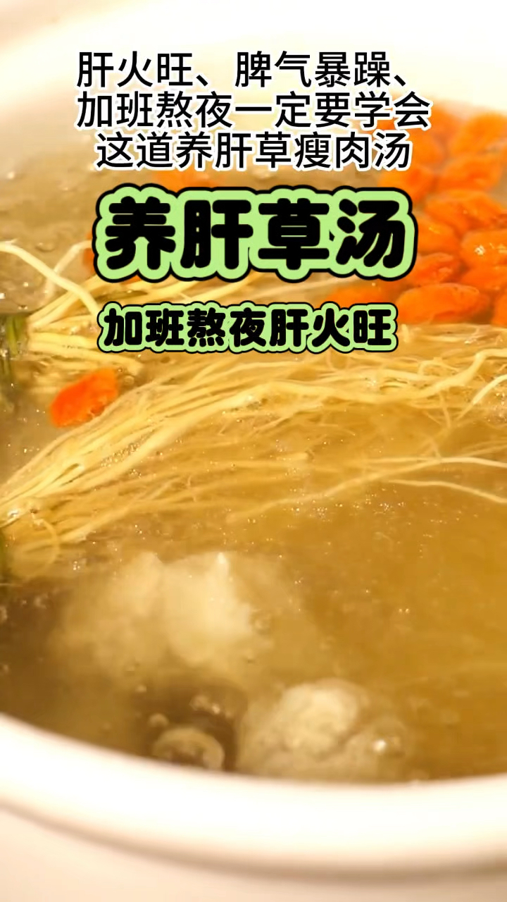 加班熬夜肝火旺 这款汤一定收好了