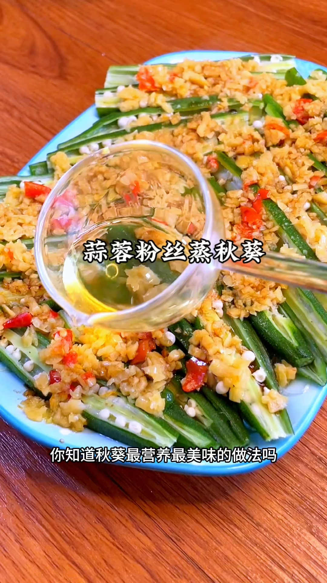 真没想到秋葵上铺蒜蓉蒸出来竟然会这么好吃,清脆爽口,蒜香浓郁
