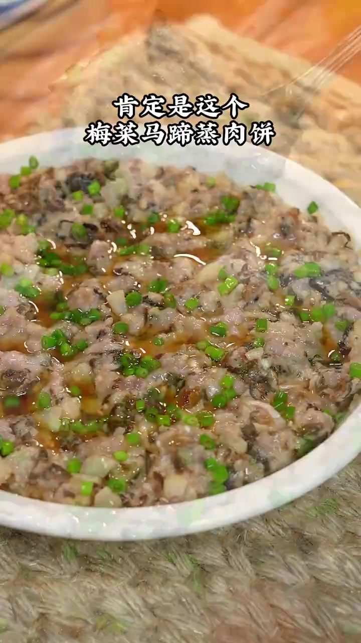 要说我家经常出现的下饭菜,肯定是这个梅菜马蹄蒸肉饼