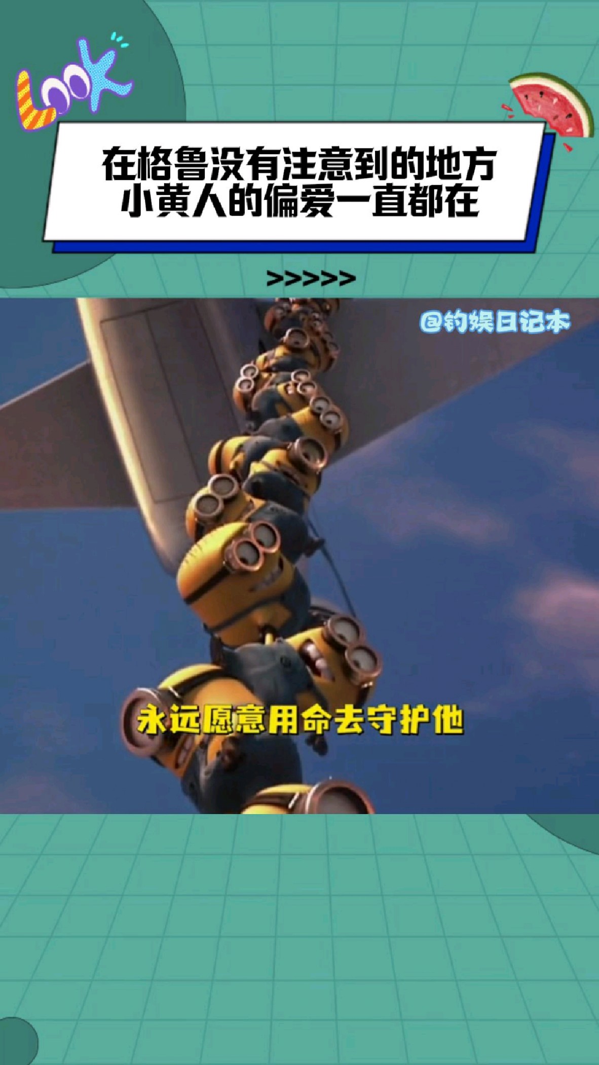 救命!眼睛要尿尿了,小黄人你怎么这么好