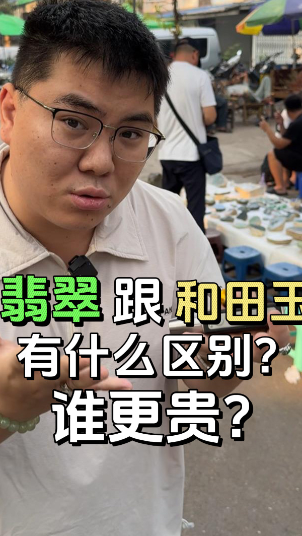 翡翠跟和田玉有什么区别?谁更贵?