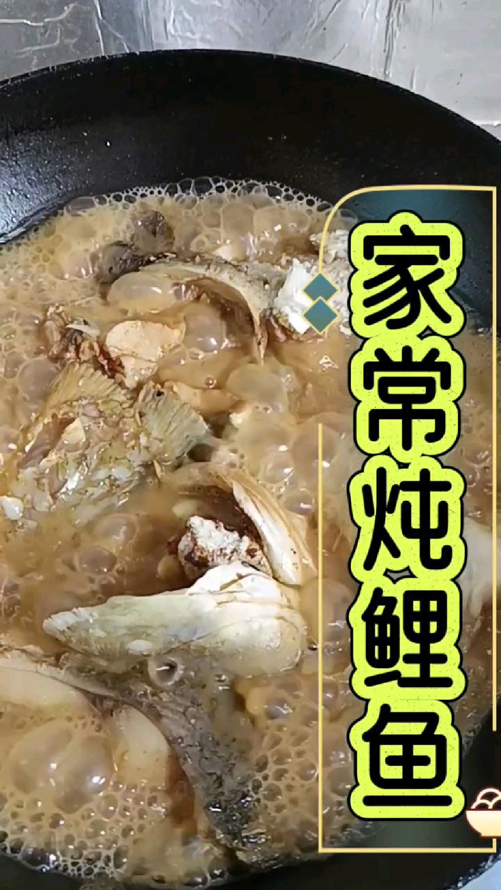 家常炖鲤鱼,简单好吃,嘎嘎香