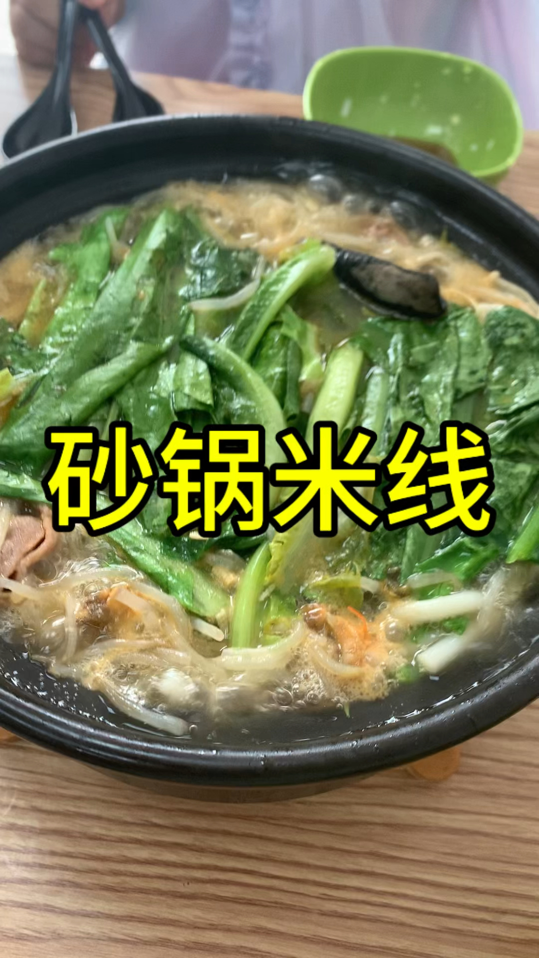 疲惫的一天,需要一碗热气腾腾的砂锅米线来治愈!你还在犹豫什么