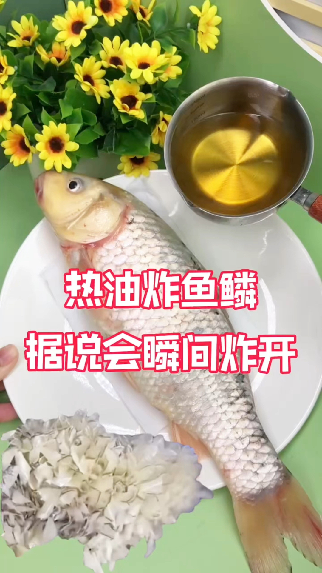 热油炸鱼鳞,据说会瞬间炸开