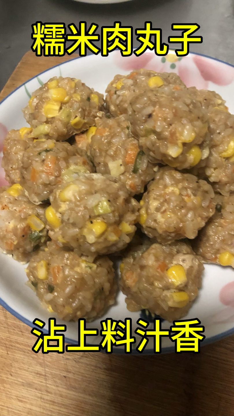 糯米肉丸子做法真香
