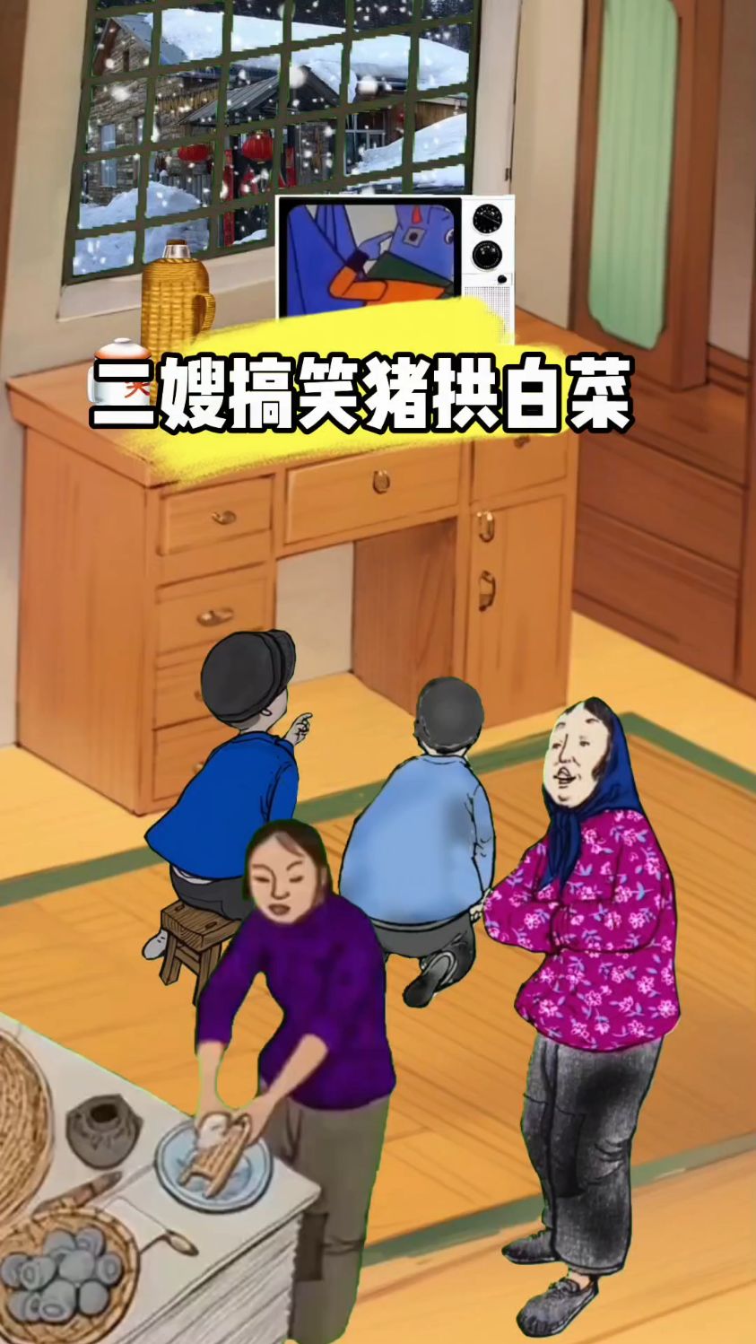 二嫂搞笑猪拱白菜