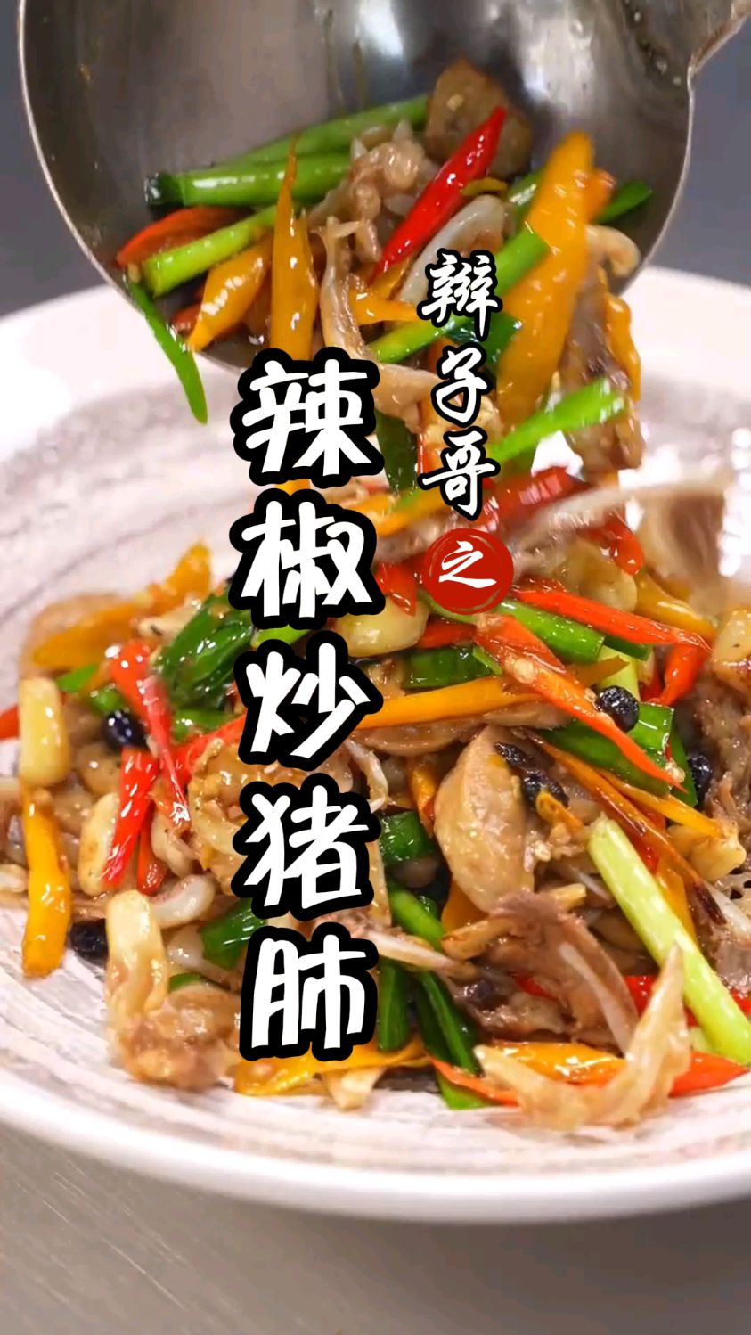 在湖南,除了辣椒炒肉,其实辣椒炒猪肺也是小时候的味道。