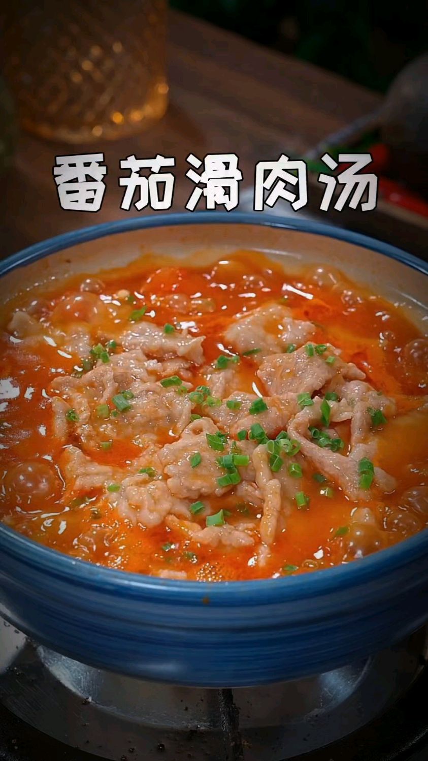 吃饭没胃口的时候试试这个番茄滑肉汤吧