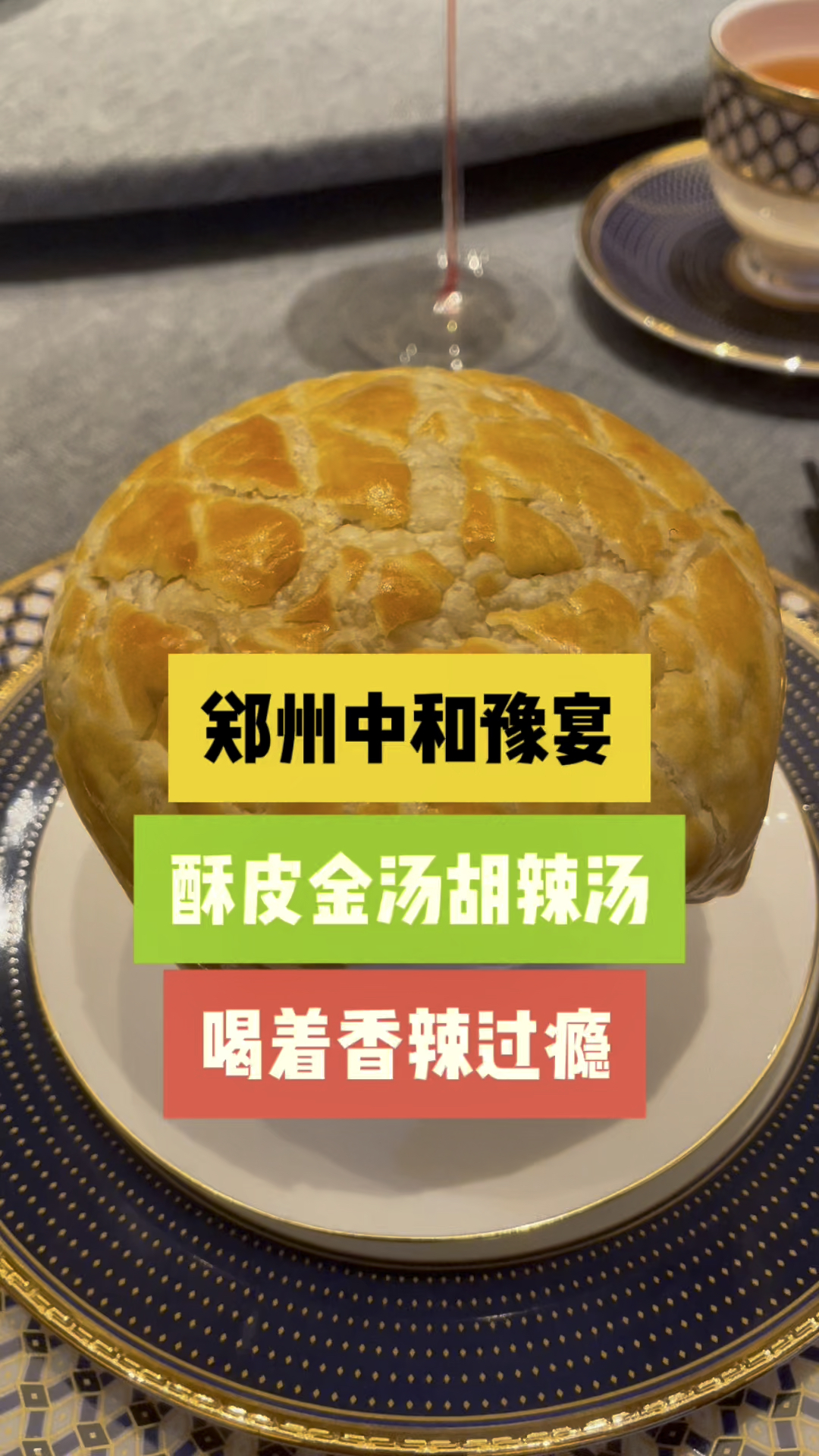 胡辣汤中爱马仕,阿五酥皮金汤胡辣汤,是不是很有创意,你喝过吗