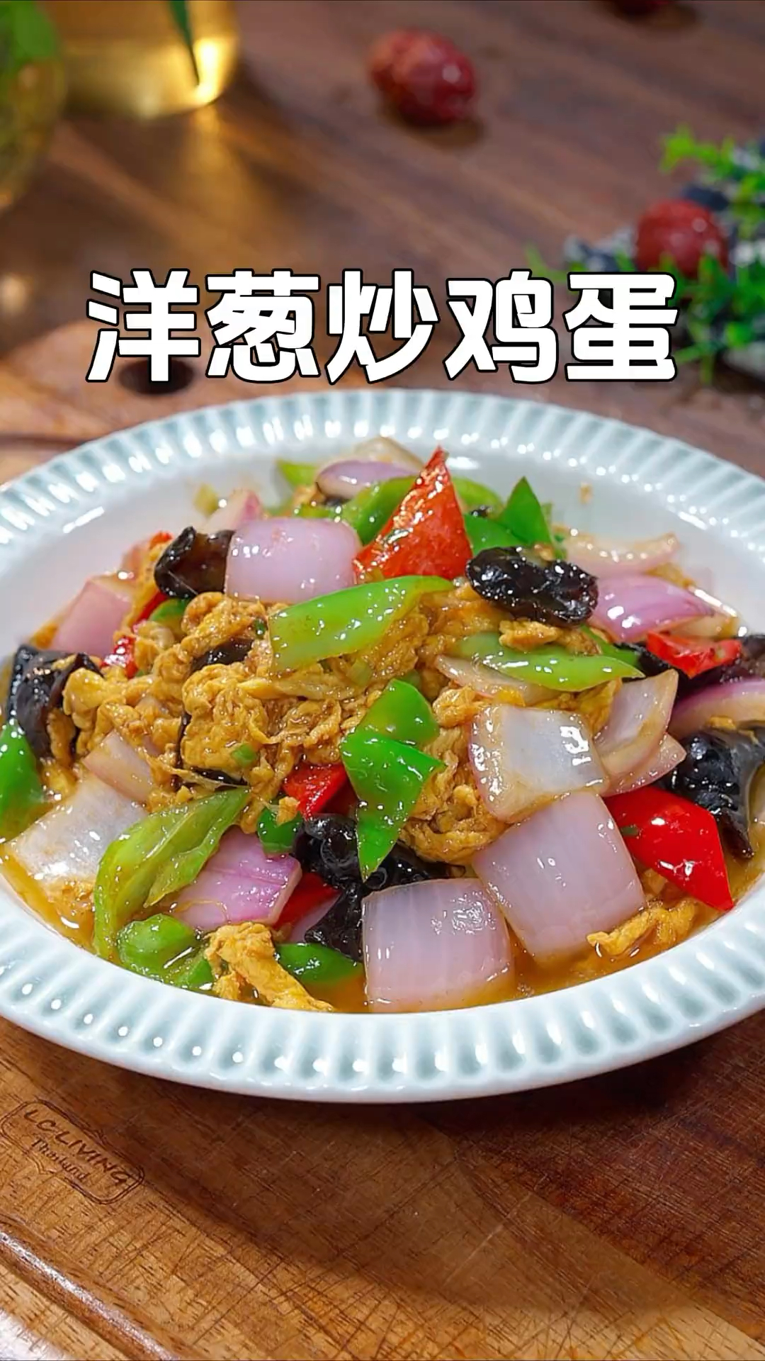 如果素菜有排名,那洋葱炒鸡蛋一定是最下饭的那道菜,鲜香滑嫩