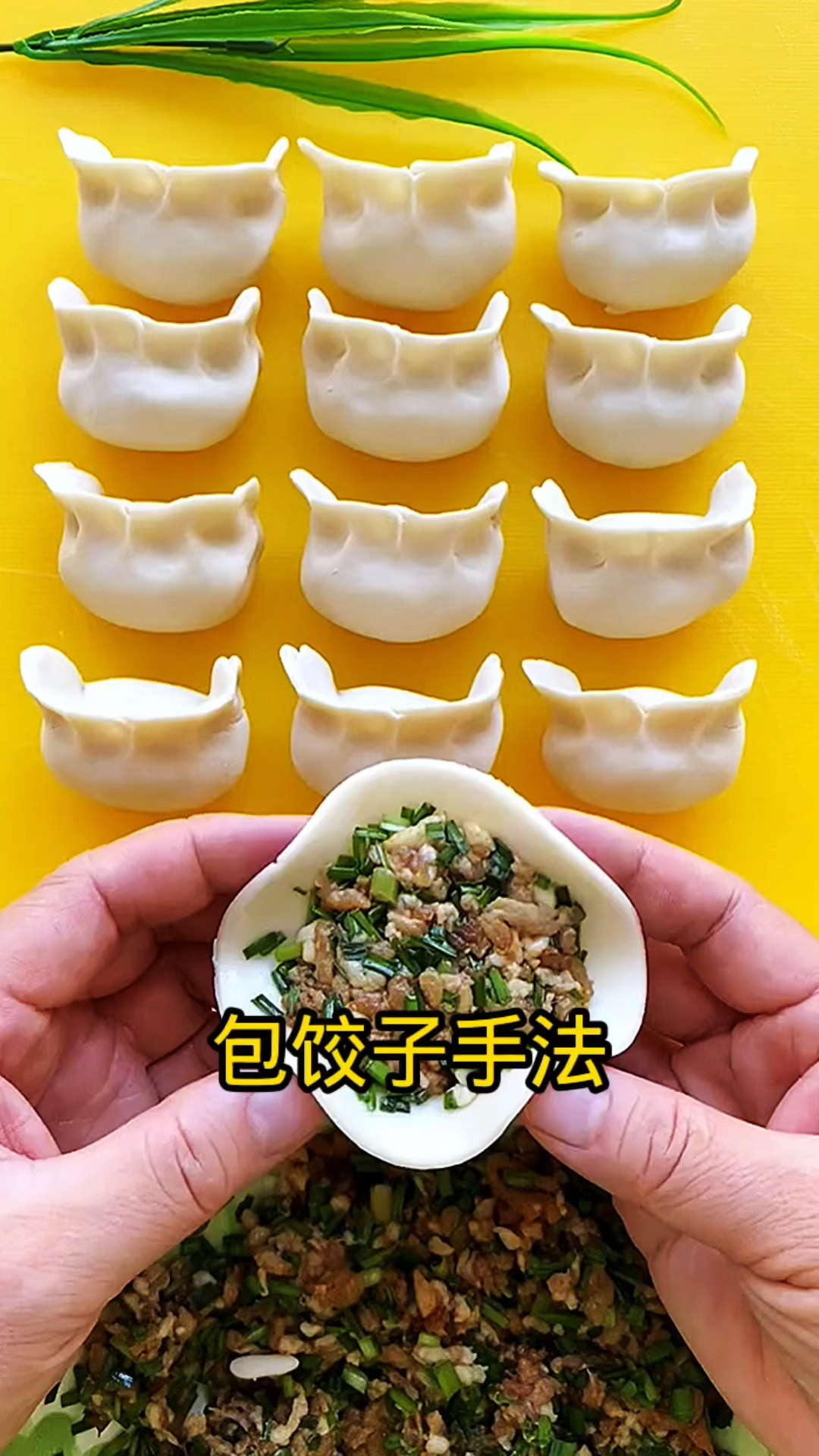 包饺子手法简单易学