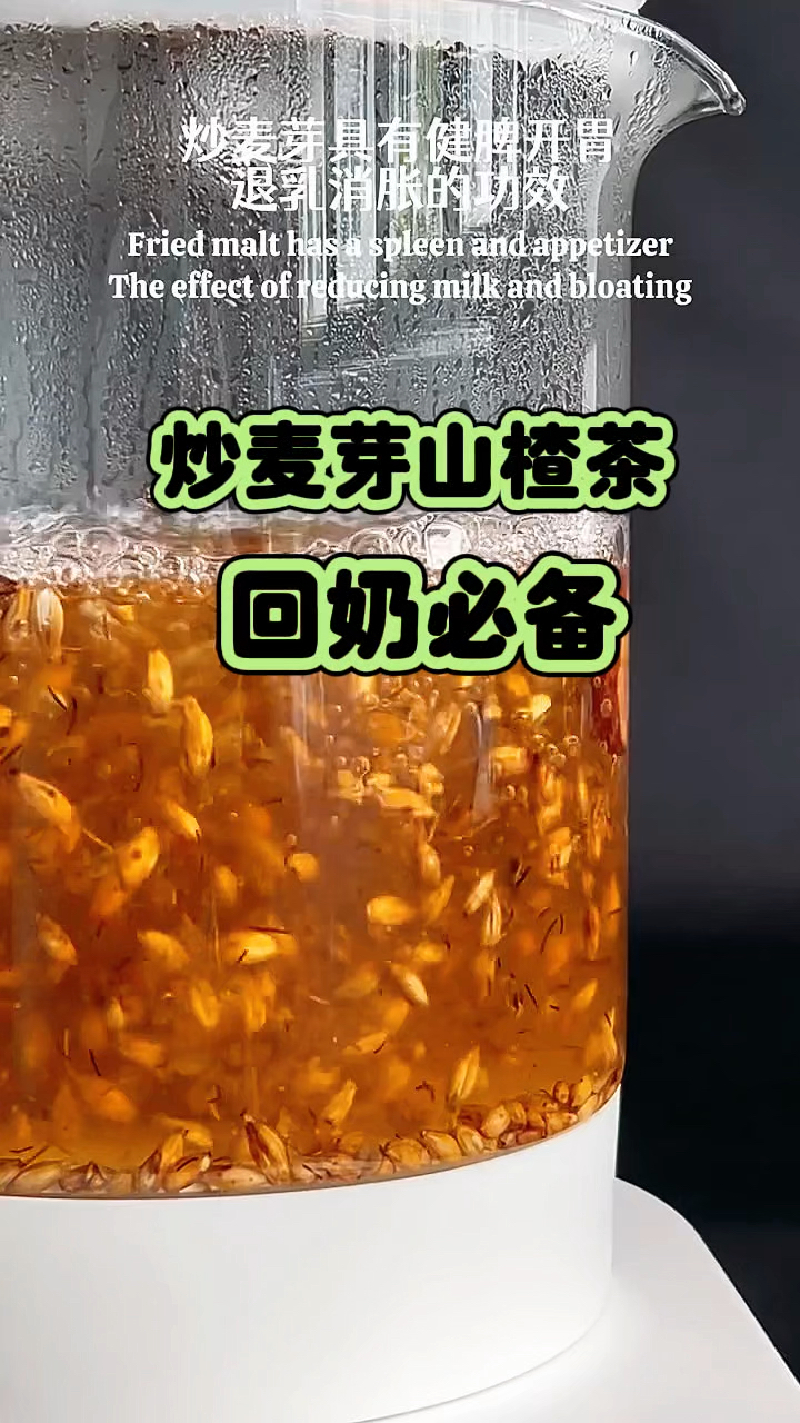 准妈妈回奶必备饮品 科学回奶无副作用 炒麦芽山楂茶收好了