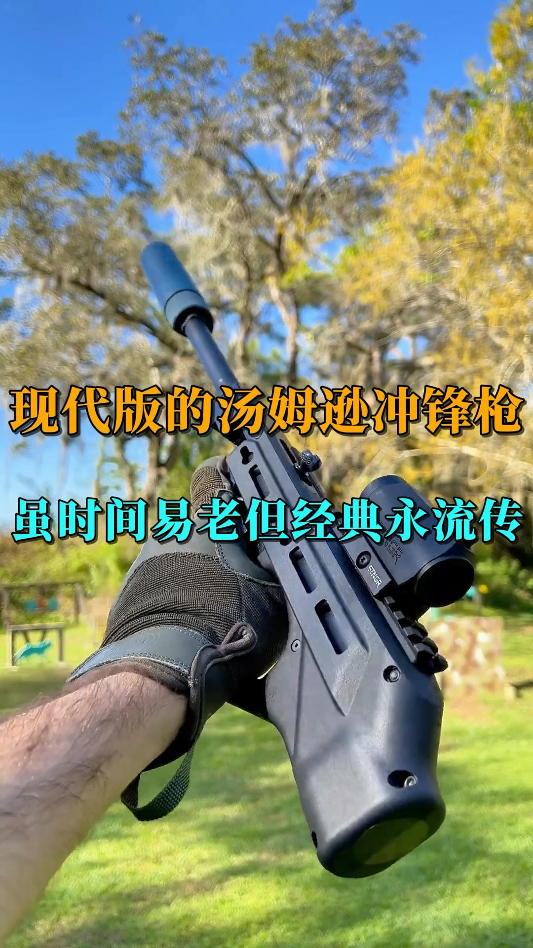 现代版的汤姆逊冲锋枪,虽时间易老,但经典永流传