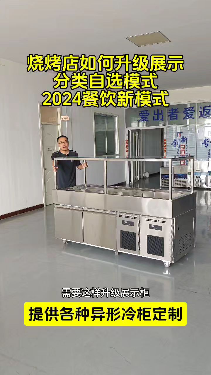 烧烤店异型冷藏展柜