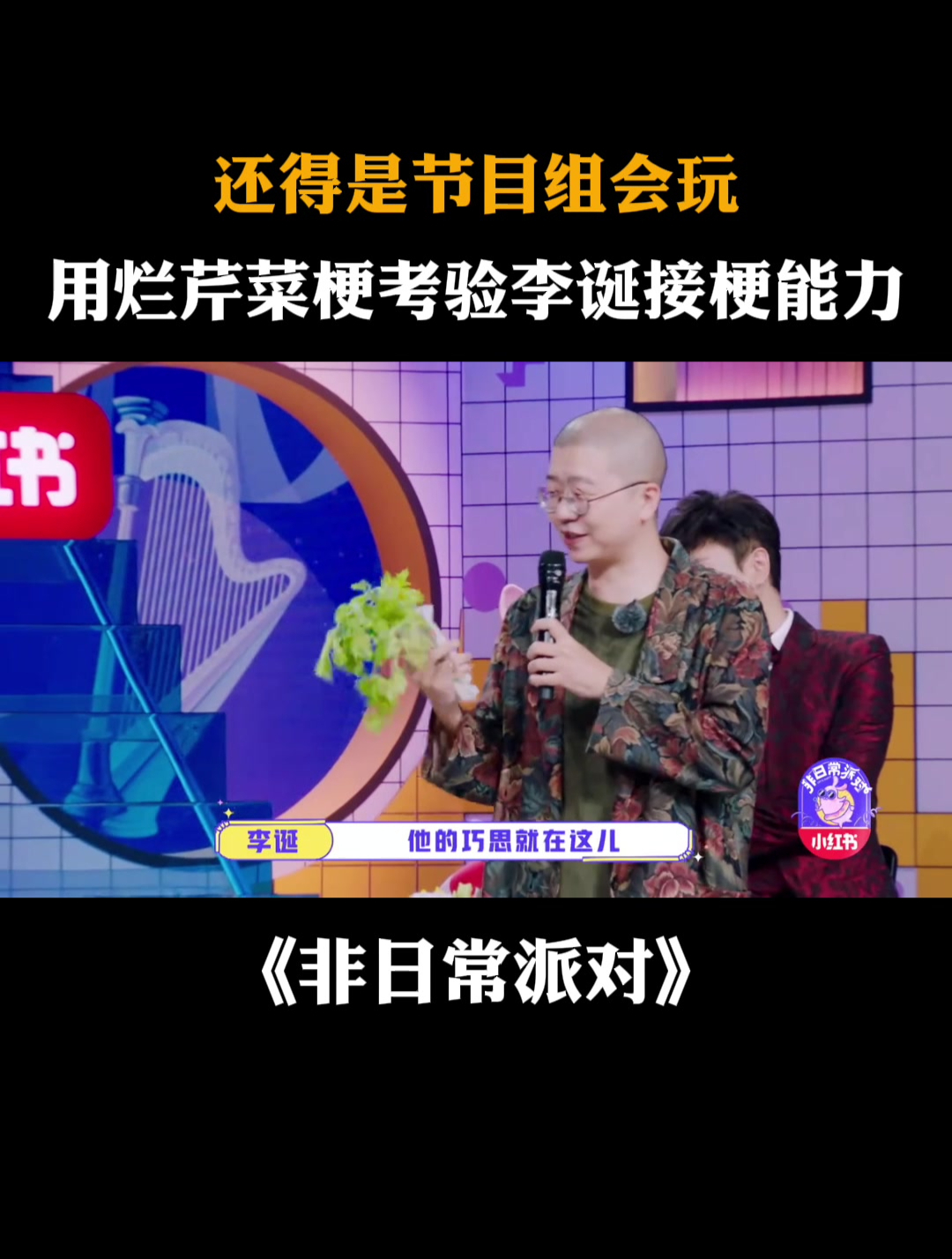 还得是节目组会玩,用烂芹菜梗考验李诞接梗能力丨非日常派对