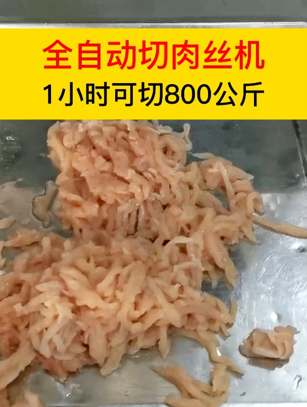 全自动切肉丝机,1小时可切800公斤,轻松切肉