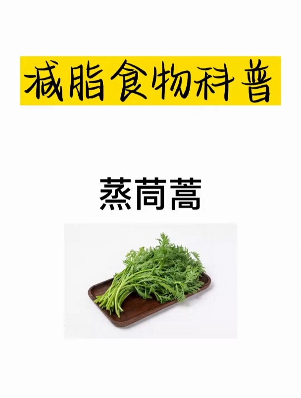 减肥热量科普之蒸茼蒿