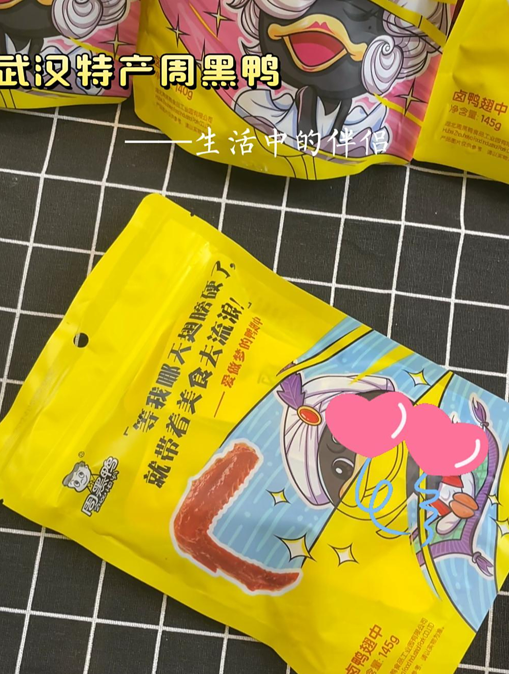 周黑鸭,生活中的伴侣