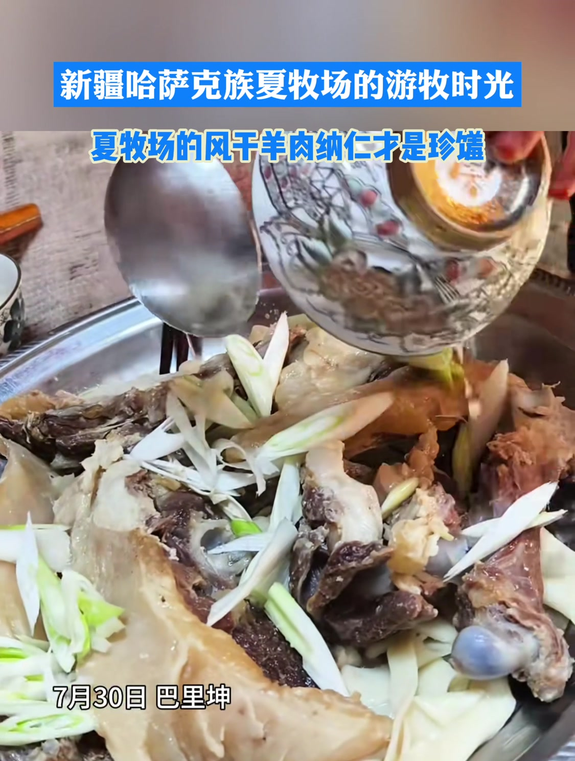 新疆哈萨克族夏牧场的游牧时光,夏牧场的风干羊肉纳仁才是珍馐