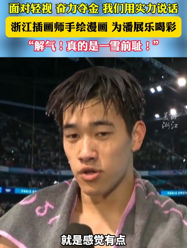 “中国飞鱼”潘展乐一雪前耻,实力夺金,浙江插画师手绘漫画为他喝彩!