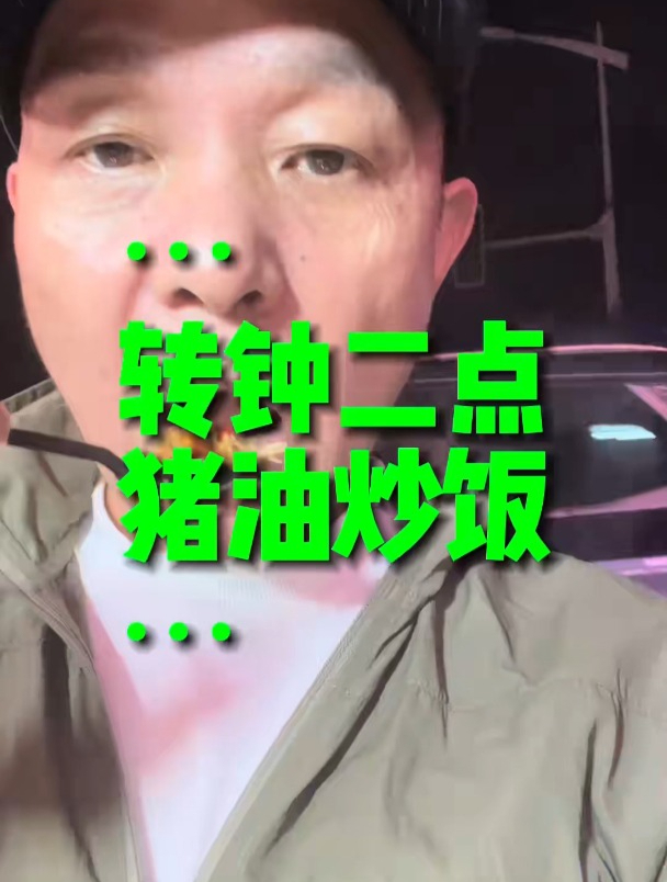 转钟二点多钟的猪油炒饭为什么能吸引到我