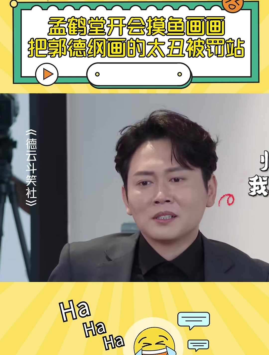 德云斗笑社:孟鹤堂开会摸鱼画画,把郭德纲画的太丑被罚站