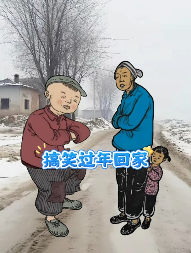 搞笑过年回家,搞笑漫画