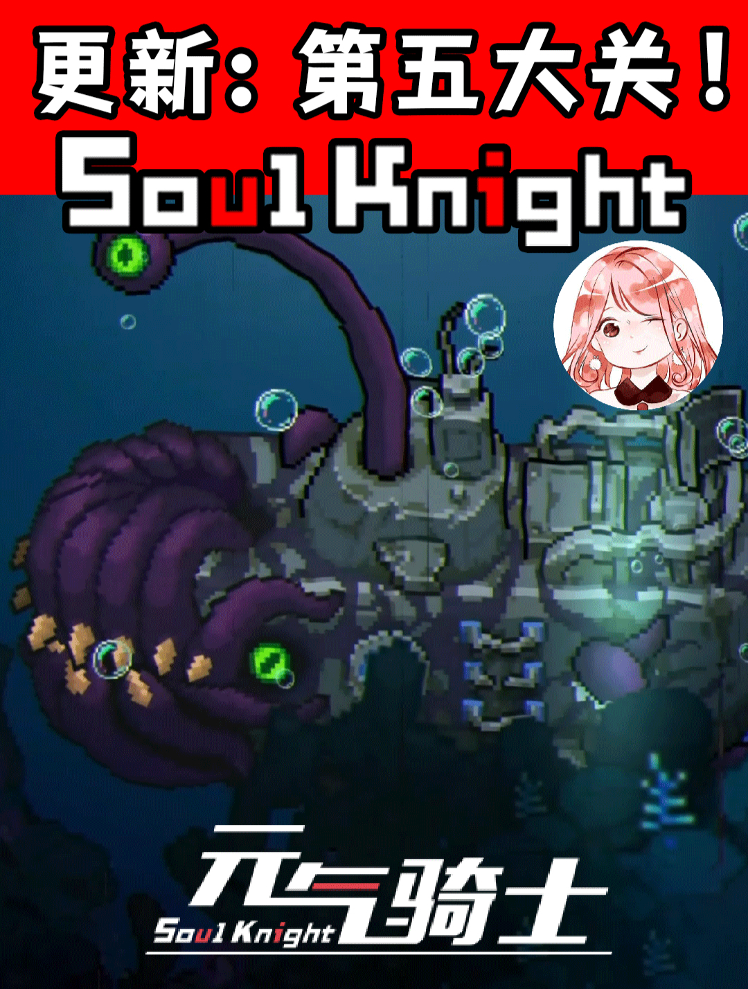 元气骑士更新:第五关海底!新Boss深渊潜航者,新红武声呐探测器